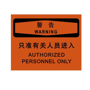 嘉辽 警告-只准相关人员进入，中英文250×250mm自粘性乙烯，EBS2104 售卖规格：1个