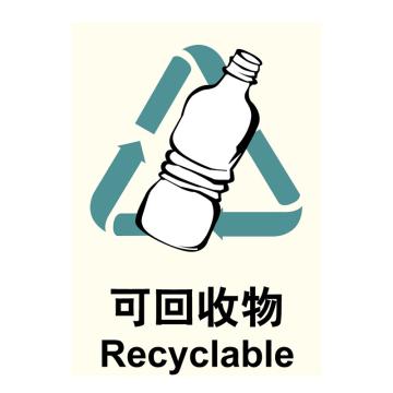 嘉辽 环保可回收标识可回收垃圾，ABS工程塑料，250×315mm，EBS1144 售卖规格：1个