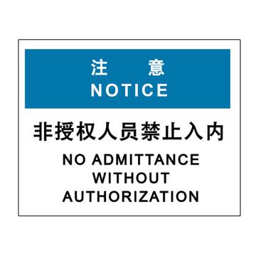 嘉辽 注意-非授权人员禁止入内，中英文150×200mm，自粘性乙烯，EBS2111