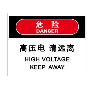 嘉辽 危险-高压电，请远离，中英文150×200mm，自粘性乙烯，EBS2126 售卖规格：1个