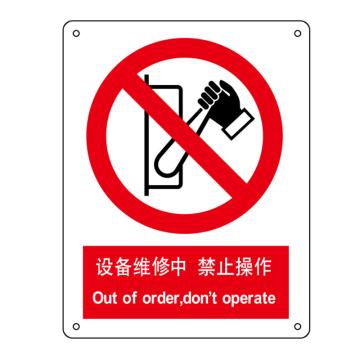 卡威/CareWel 设备维修中，禁止操作，250×315mm，ABS工程塑料，KOSB0585 售卖规格：1个