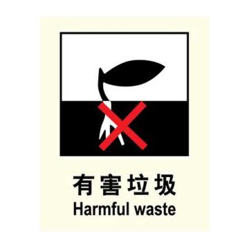 嘉辽 环保可回收标识-有害垃圾，工程塑料，150×200mm，EBSS1916 售卖规格：1个