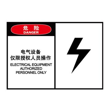 嘉辽 OSHA安全警示标签（电气设备仅限授权人员操作），89×127mm，自粘型乙烯，EBS2477 售卖规格：10片/包