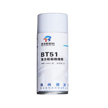 baottu 强力松动润滑剂，BT51，450ML/瓶 售卖规格：450毫升/瓶