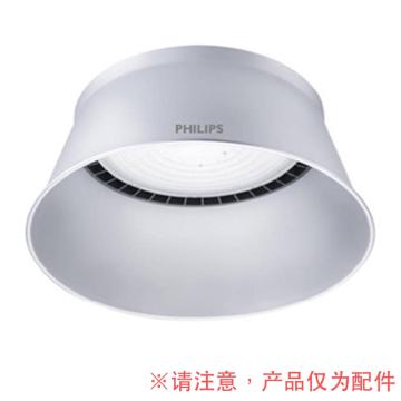 飞利浦/PHILIPS 工矿灯反射器，灯罩，BY238Z/BY239Z（通用） BY238Z/BY239Z（通用） R-AL S-NB G2，适配BY238P G2 100W 售卖规格：1个