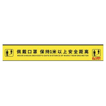 Blive 1米线排队地贴地贴，佩戴口罩 保持1米以上安全距离，100mm×1200mm，MTOM1001200 售卖规格：5片/包