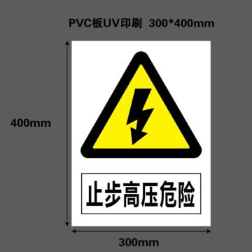 帛拉 标识，PVC标识牌 止步高压危险，300*400MM 售卖规格：1块