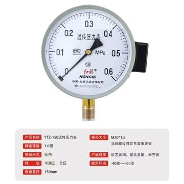 红旗 远传压力表，YTZ-150，0-1.6MPA，精度1.6级，M20*1.5，径向安装