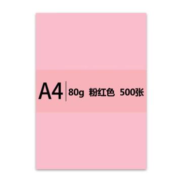 传美 粉色打印纸，A4 80g 500张/包 单包装 单位：包