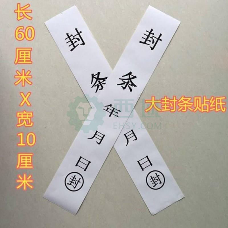 西域推荐 封条,10*60cm/个【多少钱 规格参数 图片 采购】-西域
