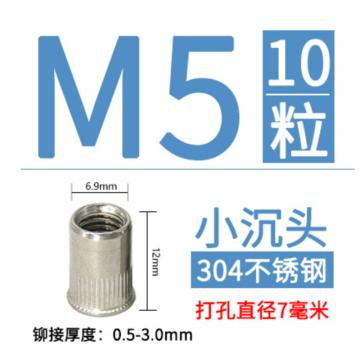 顺达 304不锈钢小沉头拉铆螺母，M5