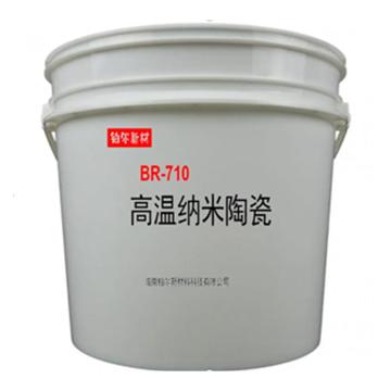 铂尔 高温纳米陶瓷，BR-710 售卖规格：1桶