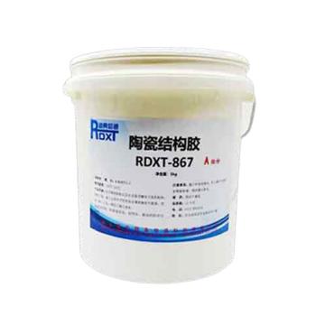 润典信通 陶瓷结构胶，RDXT-867 售卖规格：10公斤/组