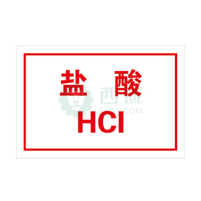 帛拉 盐酸化学品标识牌 厚1MM 不锈钢腐蚀填漆，300*200MM【多少钱 规格参数 图片 采购】-西域
