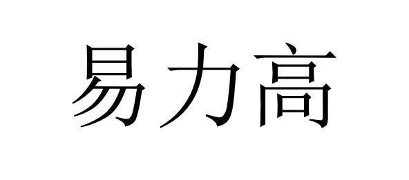 易力高
