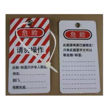 帛拉 安全锁挂牌（定制），139*76mm，1.5mmABS塑料板 售卖规格：1张