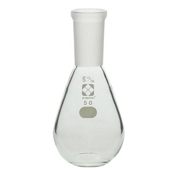 柴田科学/SIBATA 通用磨口平底茄型烧瓶 19/38 50ml，3-5927-01 售卖规格：1个