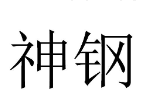 神钢