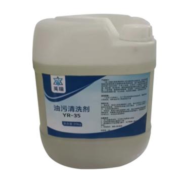 英瑞/YR 油污清洗剂，YR-35，20KG/桶 售卖规格：20公斤/桶