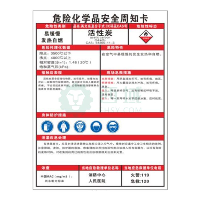 帛拉 危险化学品安全周知卡，活性炭，1.0mm不锈钢烤漆，297*418MM 售卖规格：1张【多少钱 规格参数 图片 采购】-西域