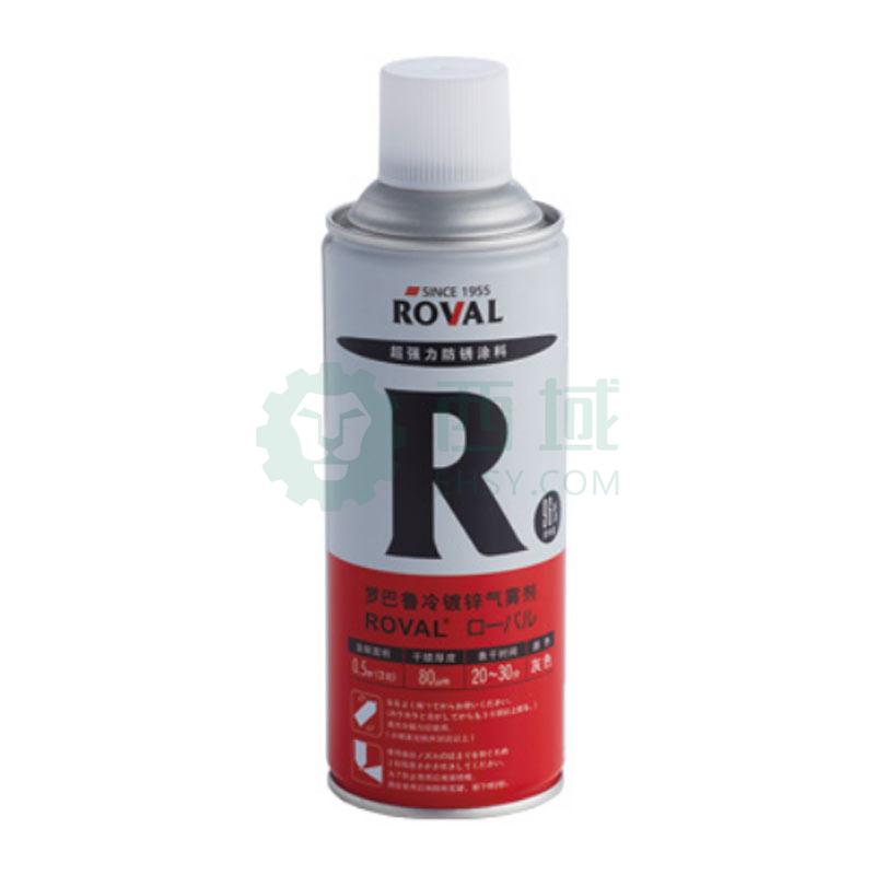 罗巴鲁/ROVAL 冷镀锌气雾剂（锌含量96%），R，420ML/瓶 售卖规格：420毫升/瓶【多少钱 规格参数 图片 采购】-西域
