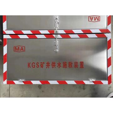 俊义 矿井供水施救装置，KGS，1台/箱