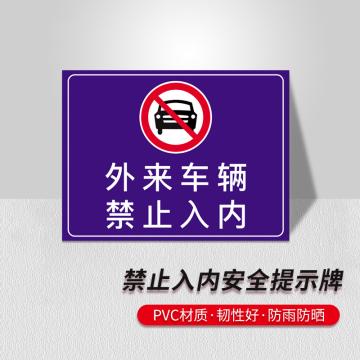 安赛瑞 禁止入内安全提示牌，长50cm宽40cm，外来车辆禁止入内，310507 售卖规格：1盒