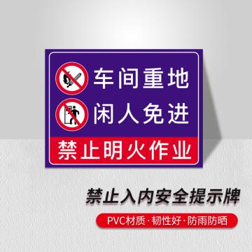 安赛瑞 禁止入内安全提示牌，长50cm宽40cm，车间重地闲人免进，310516 售卖规格：1盒