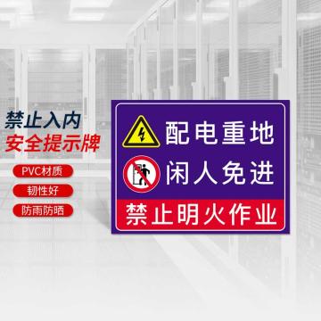 安赛瑞 禁止入内安全提示牌，长60cm宽50cm，配电重地闲人免进，310526 售卖规格：1盒