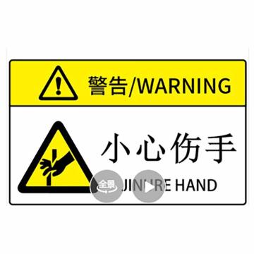 海斯迪克 机械设备安全标识牌警告标志贴纸 pvc警示贴危险提示标示牌定做，85×55mm 小心伤手（起订量15张） 售卖规格：1张