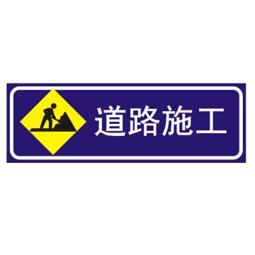 嘉辽 道路施工(广告级反光膜），300×900mm附带铝槽含配件不含立柱，EBS1238 售卖规格：1个