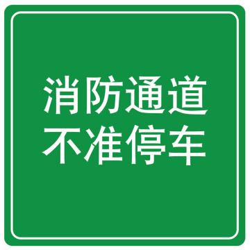 嘉辽 消防通道不准停车(工程级反光膜），600×600mm附带铝槽含配件不含立柱，EBS1482 售卖规格：1个