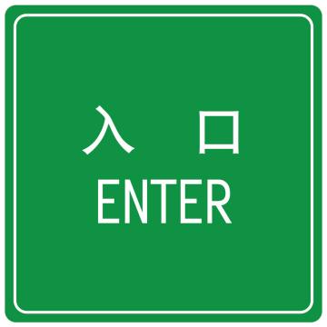 嘉辽 入口(广告级反光膜），600×600mm附带铝槽含配件不含立柱，EBS1493 售卖规格：1个