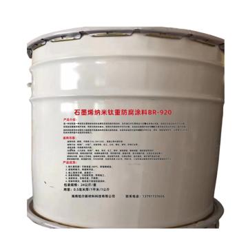 铂尔 石墨烯纳米钛重防腐涂料，BR-120 售卖规格：24公斤/套
