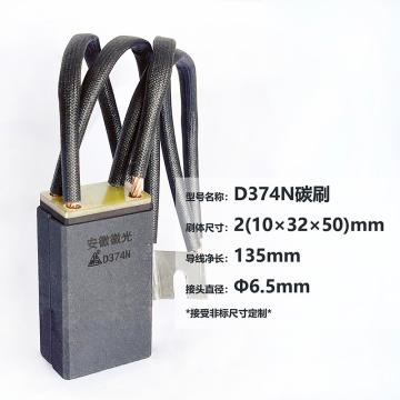 徽光 碳刷，D374N，2(10×32×50） 售卖规格：1副