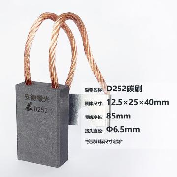 徽光 碳刷，D252，12.5×25×40 售卖规格：1只