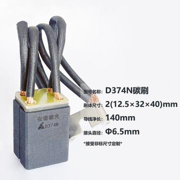 徽光 碳刷，D374N-2(12.5×32×40) 售卖规格：1只