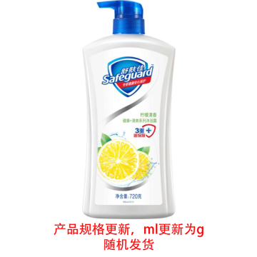 舒肤佳/SAFEGUARD 沐浴露，柠檬清新型 720ml（后续升级为720g） 售卖规格：1瓶