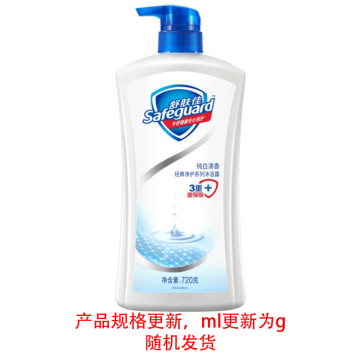 舒肤佳/SAFEGUARD 沐浴露，纯白清香型 720ml（后续升级为720g） 售卖规格：1瓶
