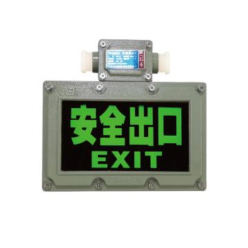 兆昌 LED防爆应急标志灯 BYY-11 功率3W 220V白光6000K 安全出口向左 壁式安装，单位：个