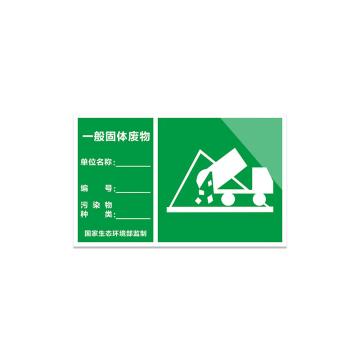 安赛瑞 铝板反光膜标识牌,废物警示标示牌,,30x40cm,一般固体废物,311011