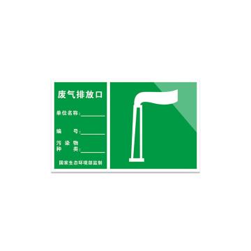 安赛瑞 铝板反光膜标识牌,废物警示标示牌,,30x40cm,废气排放口,311009