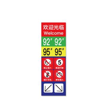 安赛瑞 加油站安全警示牌，反光铝板标牌，长40cm宽120cm，欢迎光临9295号油，310727 售卖规格：1张