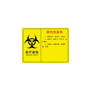 安赛瑞 医疗废物标识牌，PVC警示牌，提示牌，长60cm宽50cm，损伤性废物，310647 售卖规格：1张