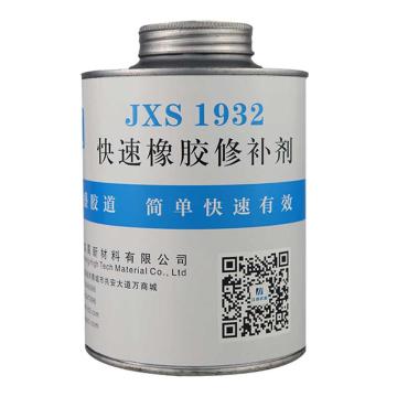 欣盛高科 橡胶修补剂，JXS1932 售卖规格：500克/套