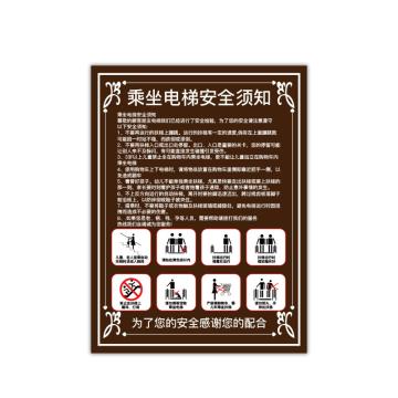 安赛瑞 电梯安全标示贴，温馨提示标识牌贴纸，长30cm宽40cm，乘梯须知，棕色，310419 售卖规格：1张