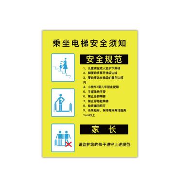 安赛瑞 电梯安全标示贴，温馨提示标识牌贴纸，长40cm宽60cm，乘梯安全规范，310414 售卖规格：1张