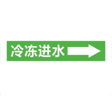 功成狮 聚乙稀反光标识，管道流向标识贴，可定制，冷冻进水，一套10张，15×80cm，GSSP0070 售卖规格：10张/套