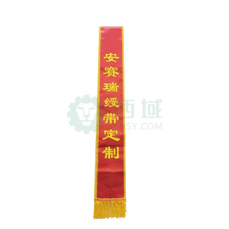 安赛瑞 绶带订做,311259 警示标识绶带迎宾带礼仪带定制 贡缎授带前后印红底黄字 大号 售卖规格:1个【多少钱 规格参数 图片 采购】-西域