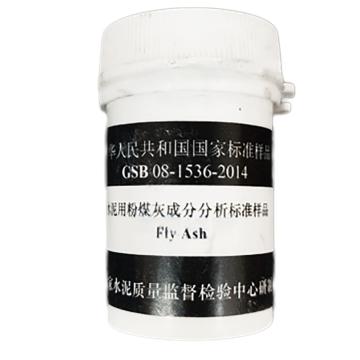 国家水泥质量监督检验中心 GSB08-1536-2014水泥用粉煤灰成分分析标准样品-20g，GSB08-1536-2014 ，20g/瓶 售卖规格：1瓶